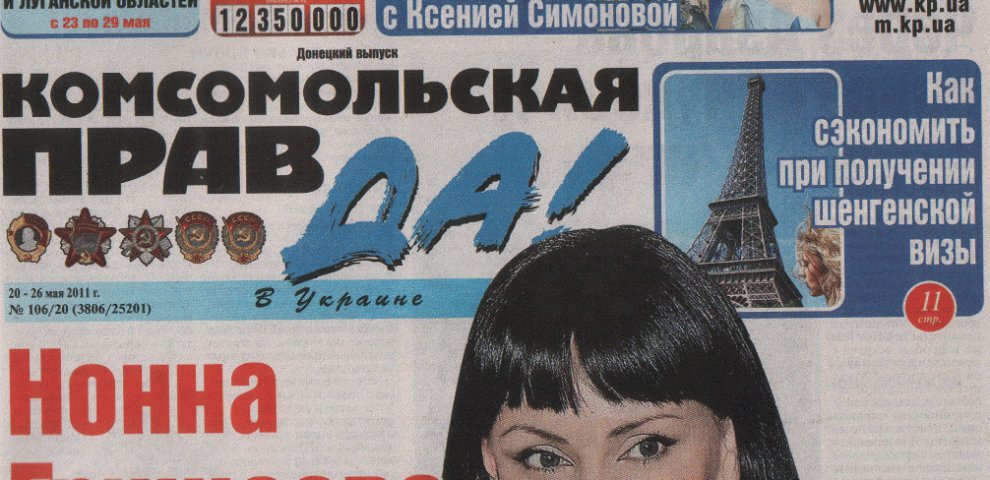 Газета Комсомольская Правда в Украине
