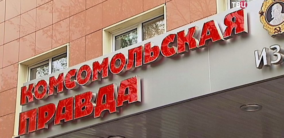 Издательский Дом Комсомольская Правда
