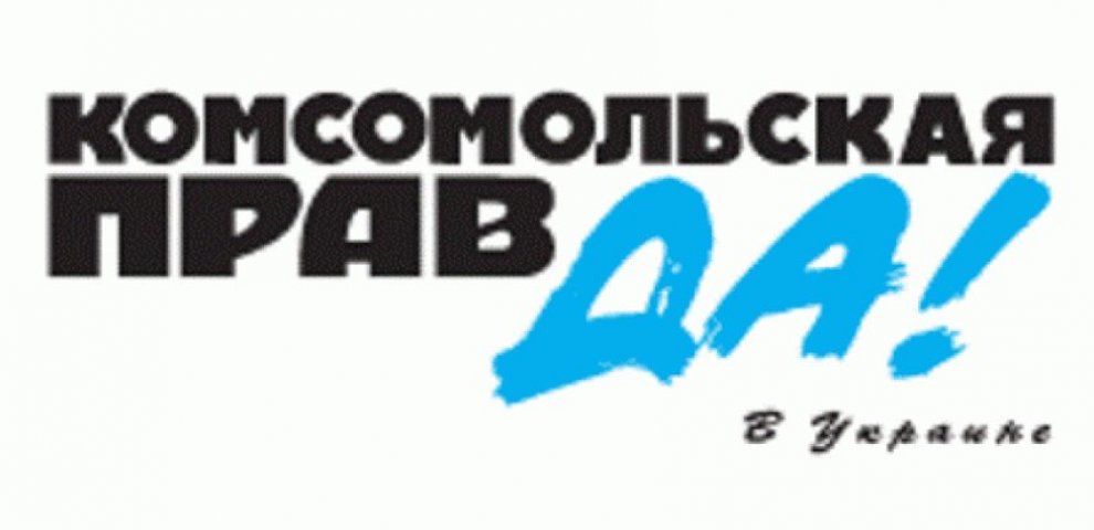 Комсомольска Правда Украина