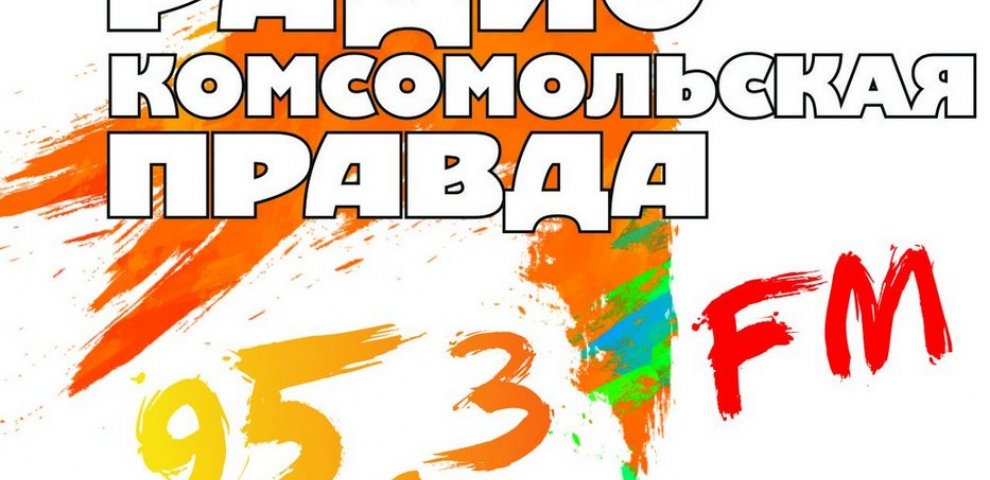 Комсомольская Правда Россия
