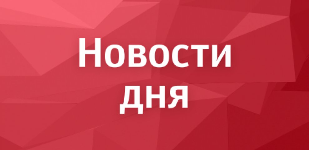 Свежие Новости Дня