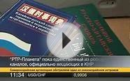 "РТР-Планета" официально вышла